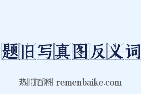 题旧写真图反义词是什么意思的图片